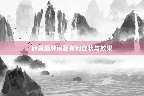 卵巢囊肿闹翻有何症状与效果