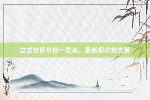 立式空调价钱一览表，最新报价抢先看