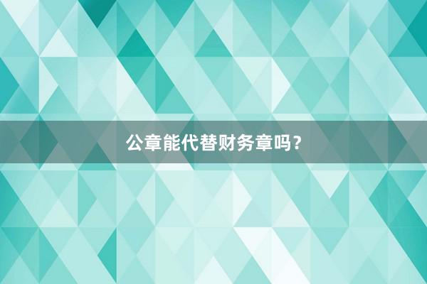 公章能代替财务章吗？