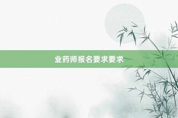 业药师报名要求要求