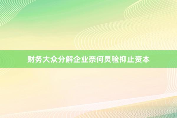 财务大众分解企业奈何灵验抑止资本