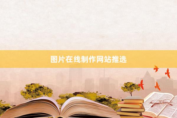 图片在线制作网站推选