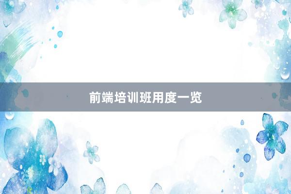 前端培训班用度一览