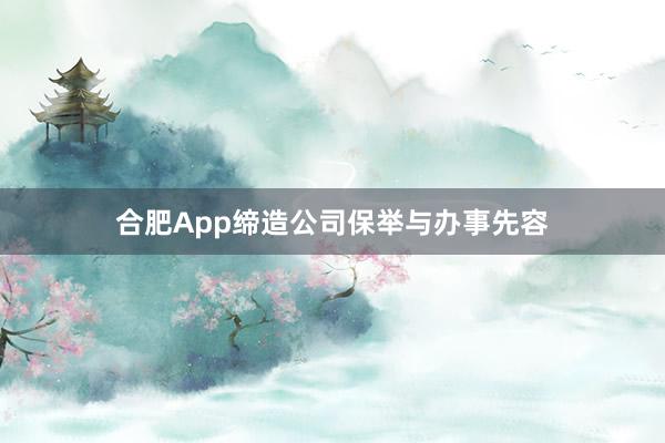 合肥App缔造公司保举与办事先容