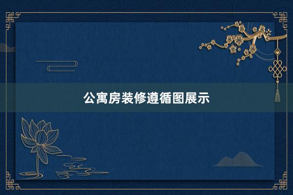 公寓房装修遵循图展示